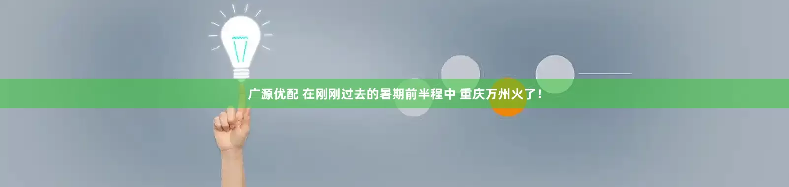 广源优配 在刚刚过去的暑期前半程中 重庆万州火了！