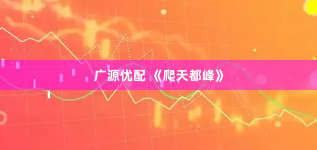 广源优配 《爬天都峰》