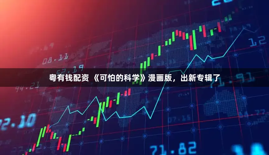 粤有钱配资 《可怕的科学》漫画版，出新专辑了