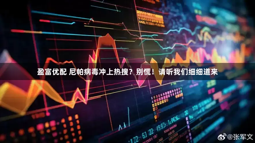 盈富优配 尼帕病毒冲上热搜？别慌！请听我们细细道来