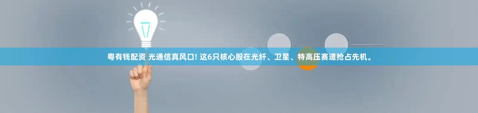 粤有钱配资 光通信真风口! 这6只核心股在光纤、卫星、特高压赛道抢占先机。