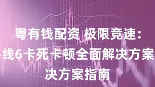 粤有钱配资 极限竞速：地平线6卡死卡顿全面解决方案指南